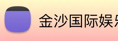 金沙国际娱乐城 Logo